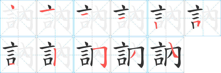 訥 訥