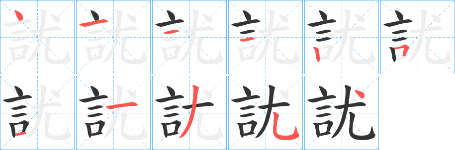 訧 訧