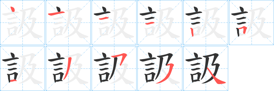 訯 訯