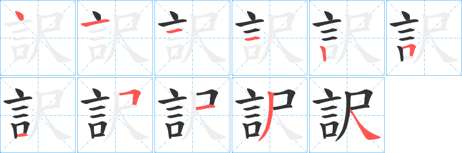 訳 訳