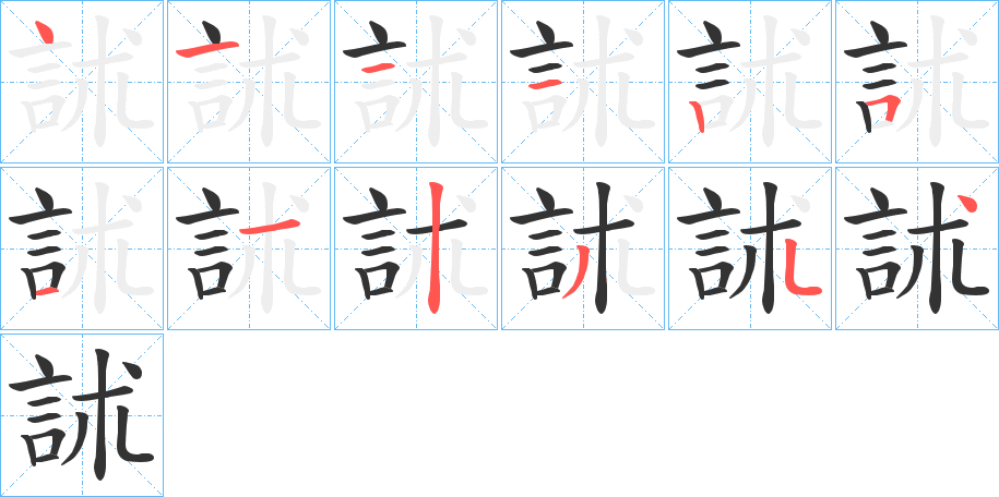 訹 訹
