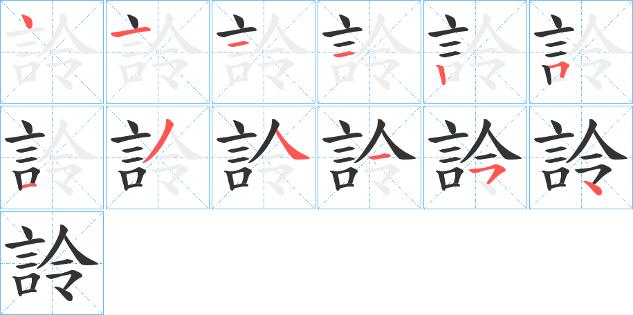 詅 詅
