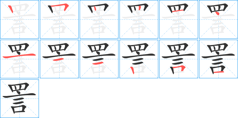 詈 詈