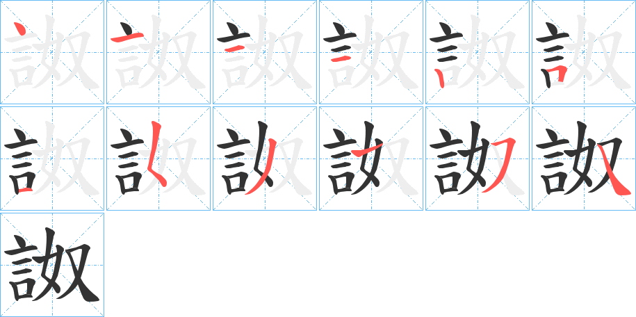詉 詉