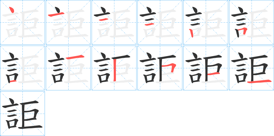 詎 詎