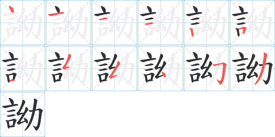 詏 詏