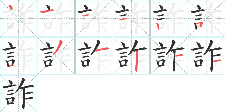 詐 詐