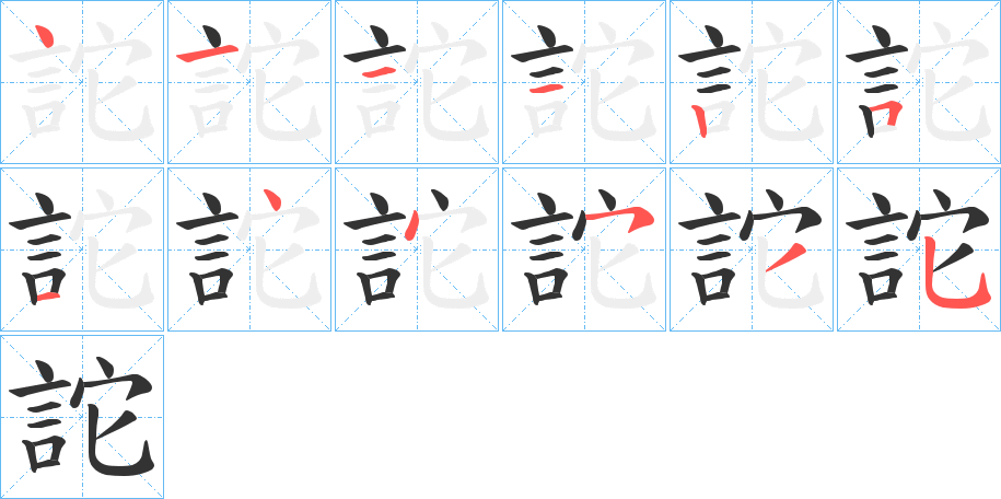 詑 詑