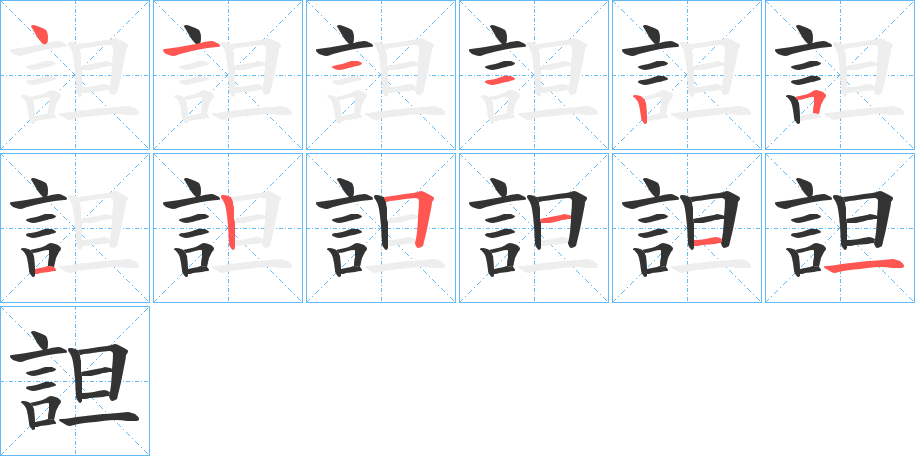 詚 詚