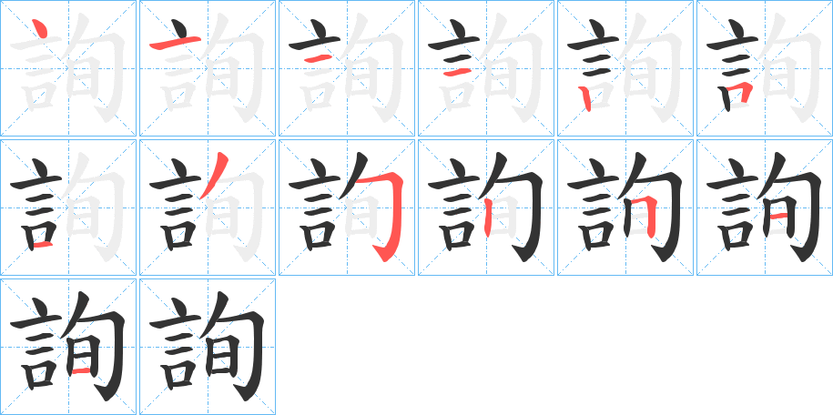 詢 詢