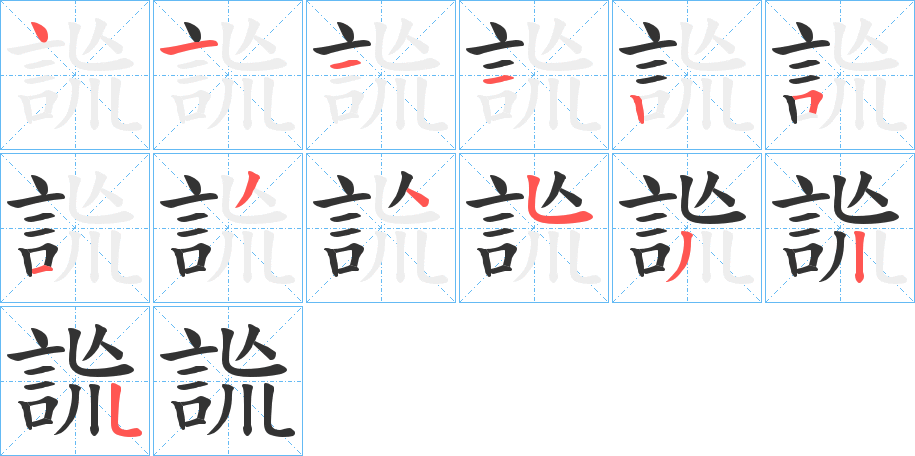 詤 詤