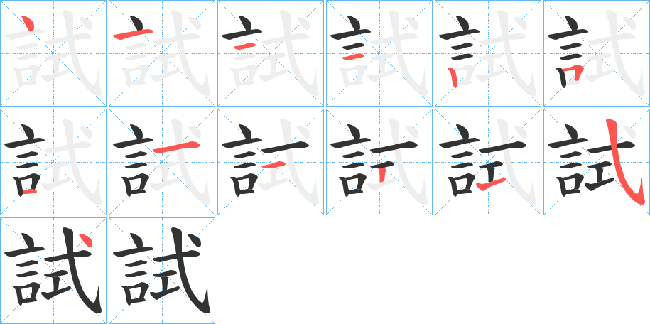 試 試