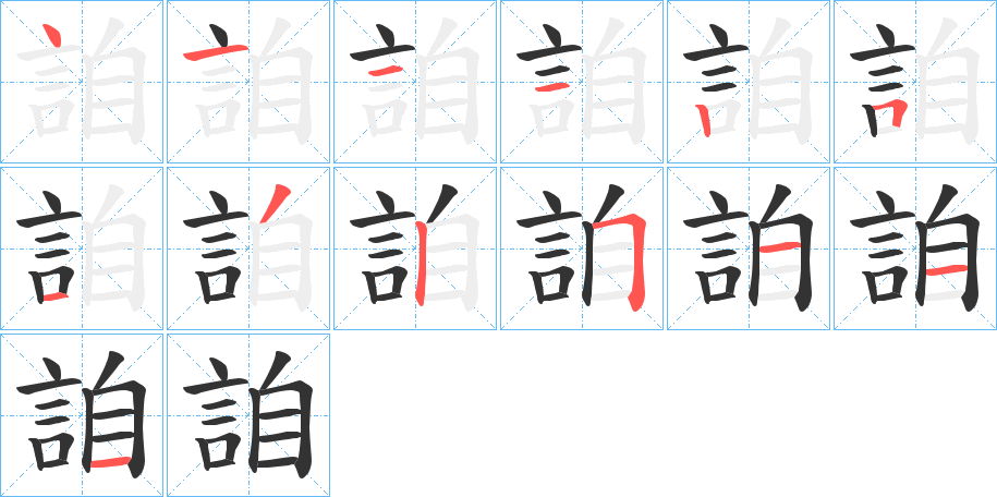 詯 詯