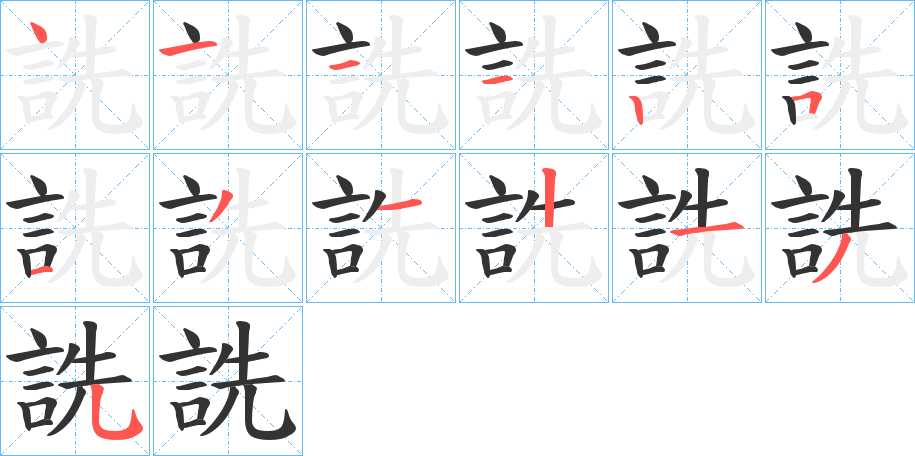 詵 詵