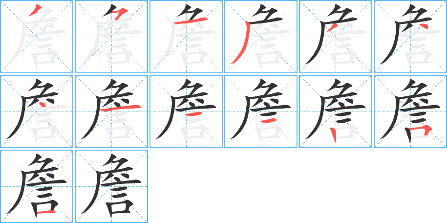 詹 詹