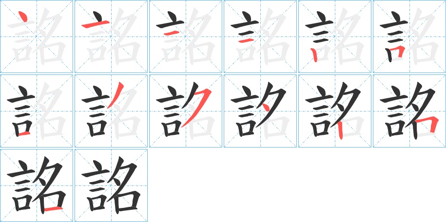 詺 詺