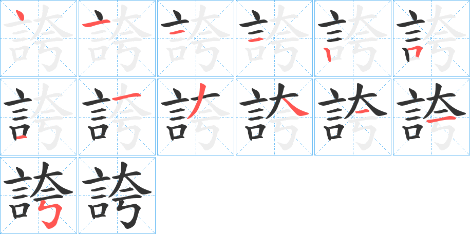 誇 誇