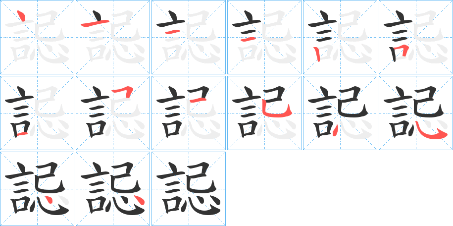 誋 誋