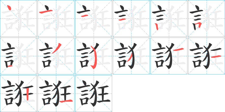 誑 誑