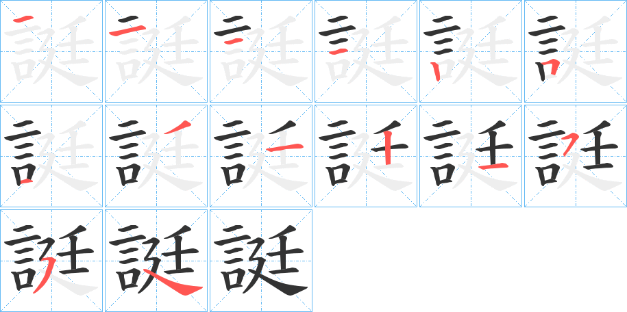 誔 誔