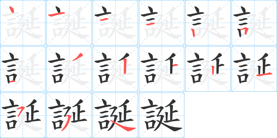 誕 誕