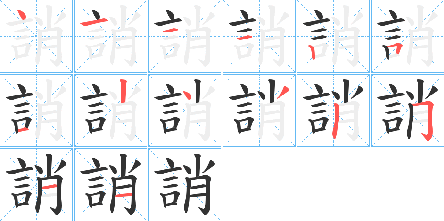 誚 誚