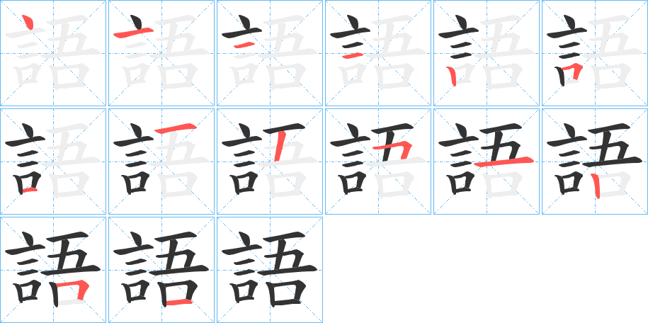 語 語