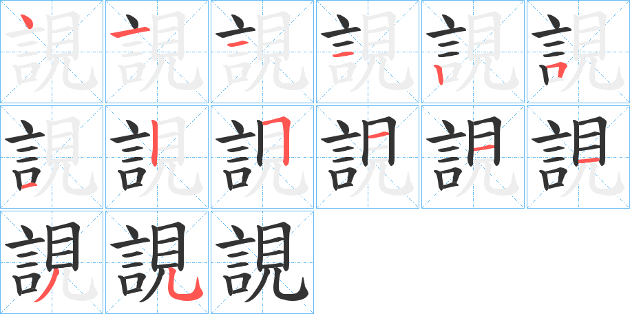 誢 誢
