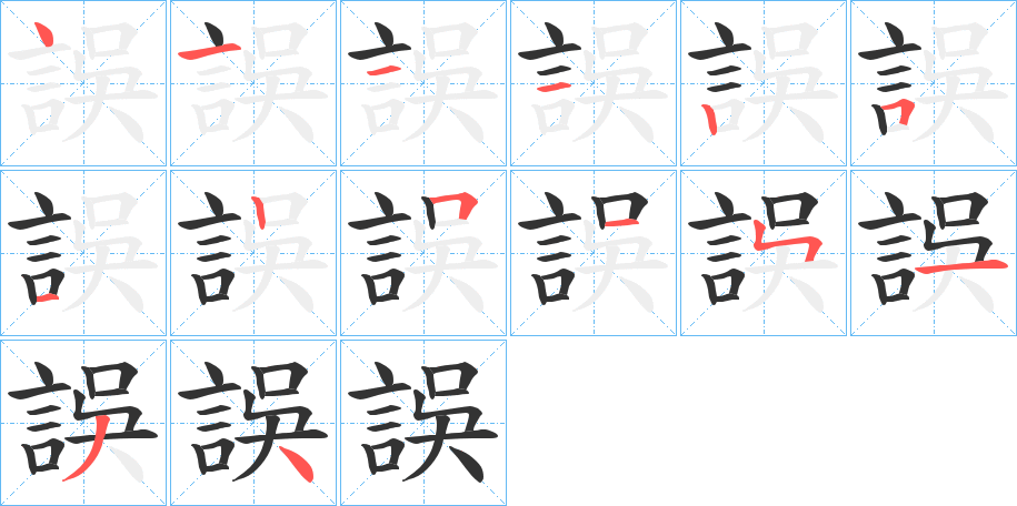 誤 誤