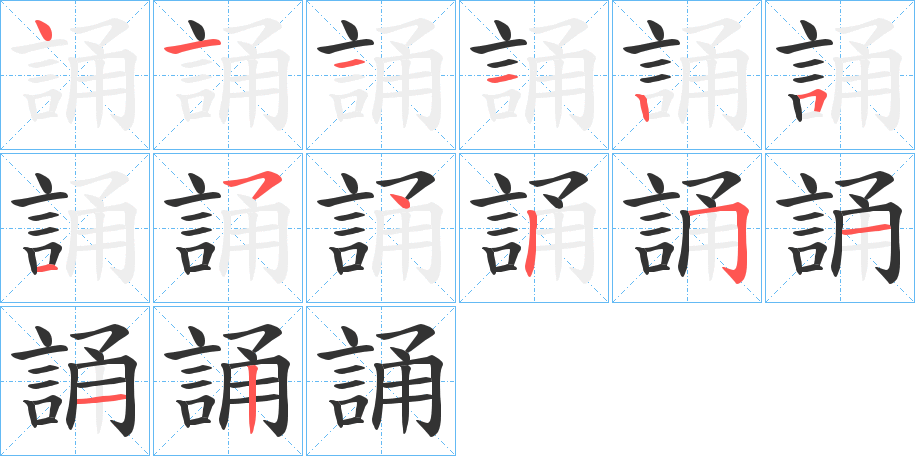 誦 誦
