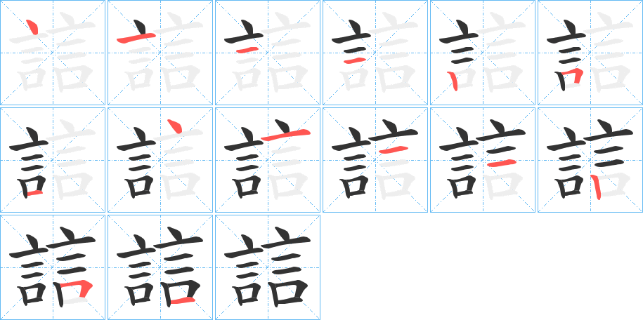 誩 誩