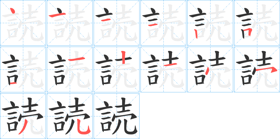 読 読