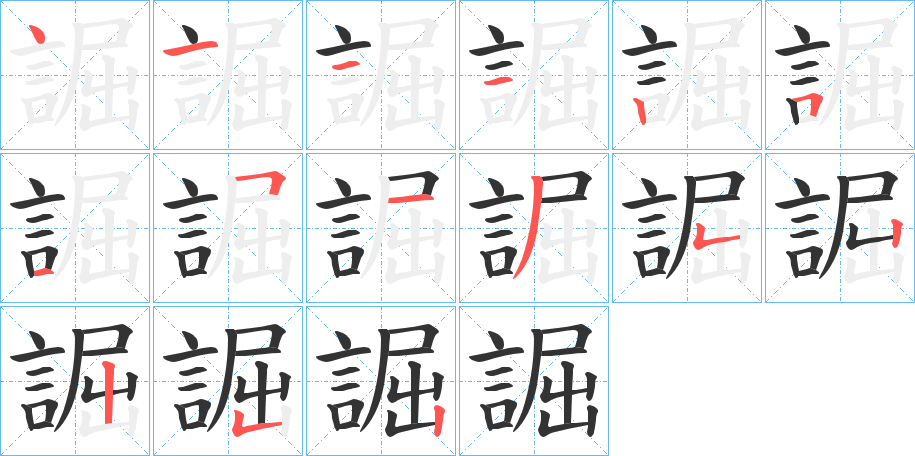 誳 誳