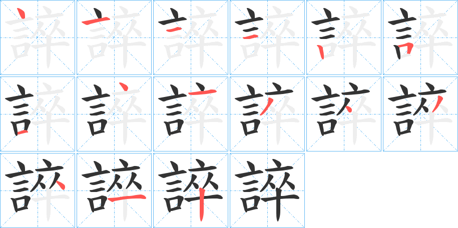 誶 誶