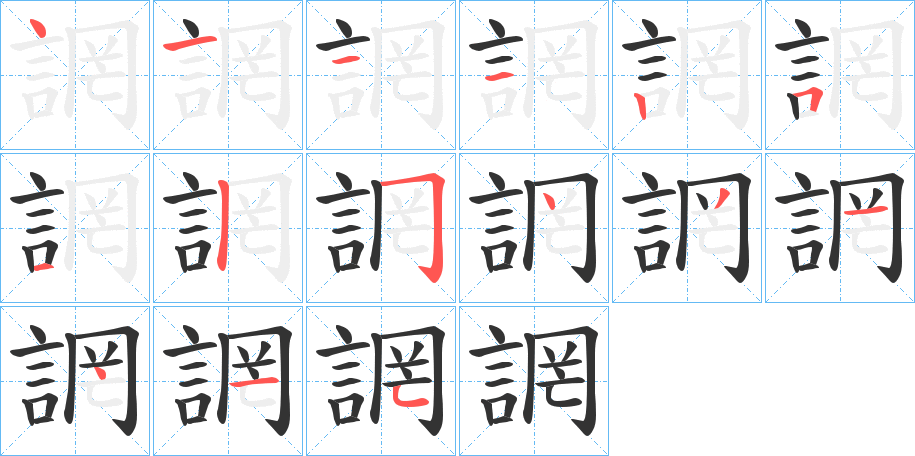 誷 誷