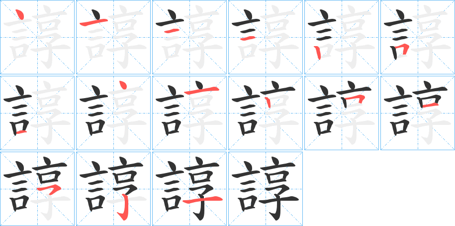 諄 諄