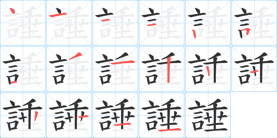 諈 諈