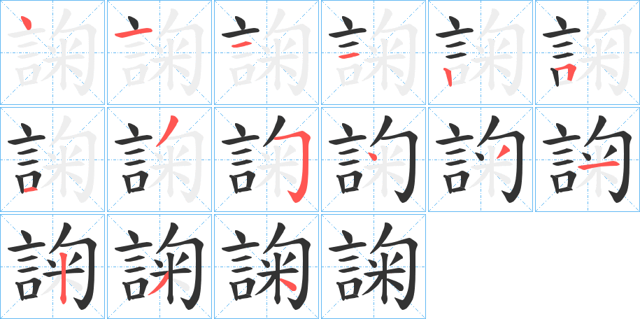 諊 諊