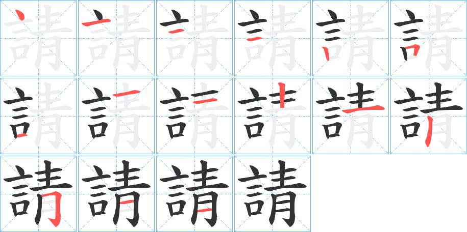 請
