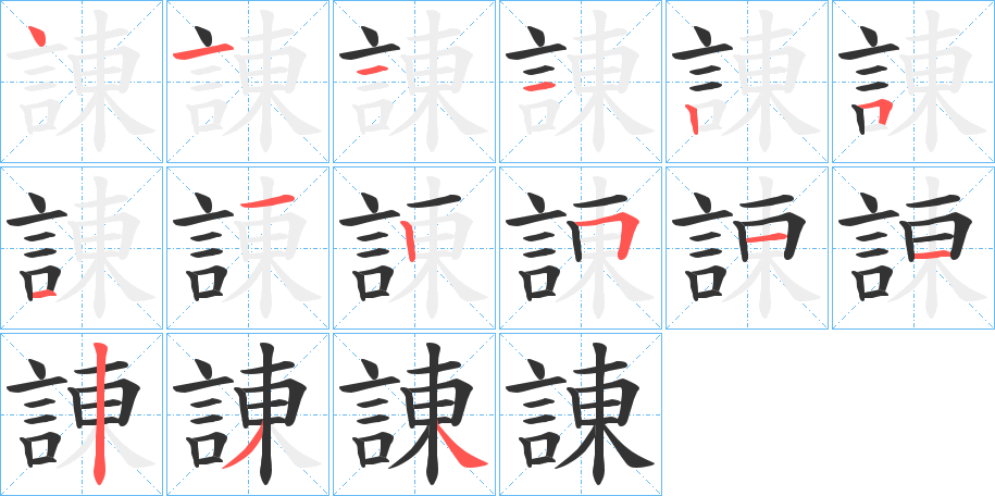 諌 諌