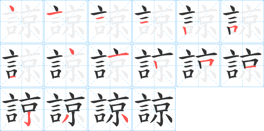 諒 諒