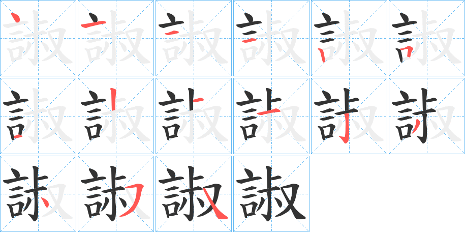 諔 諔