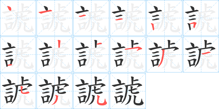 諕 諕