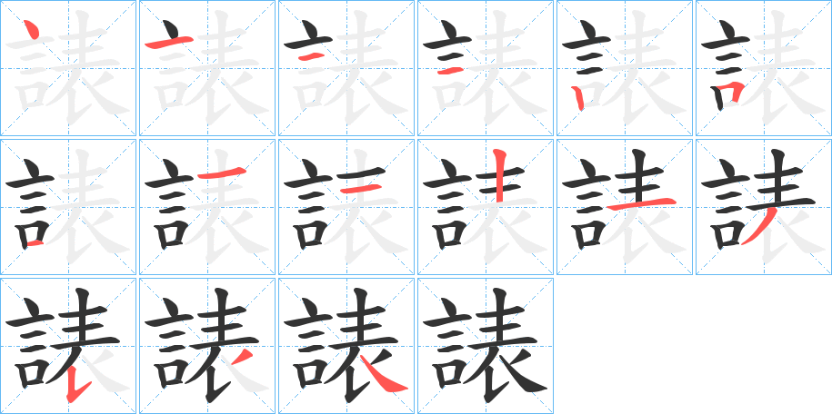 諘 諘