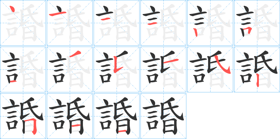 諙 諙