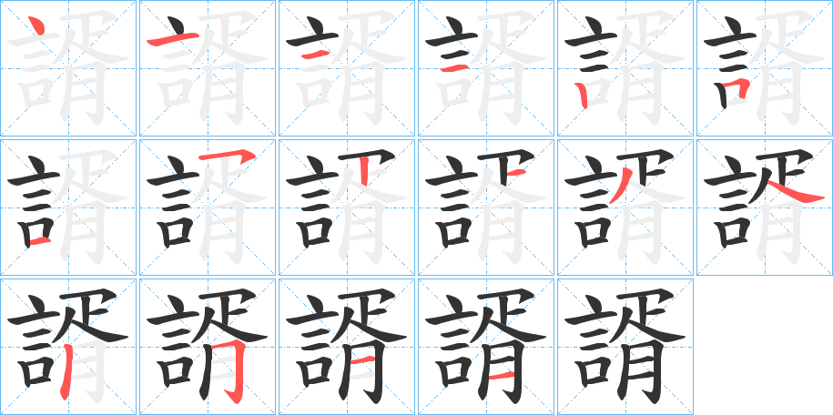 諝 諝