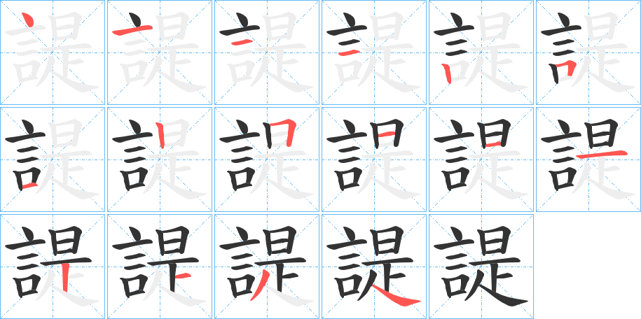 諟 諟