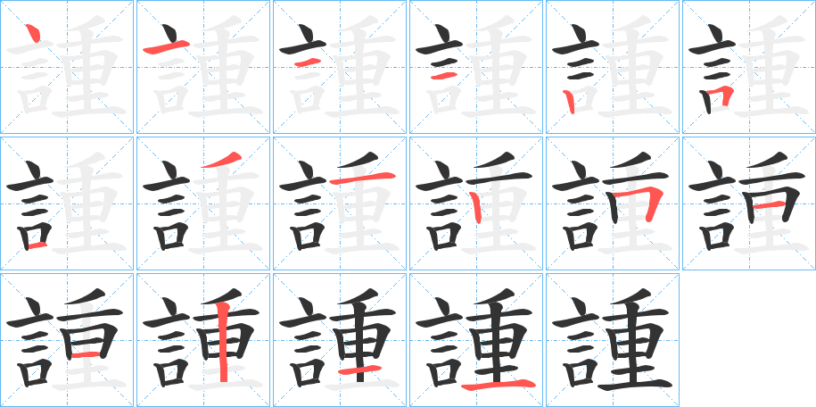 諥 諥