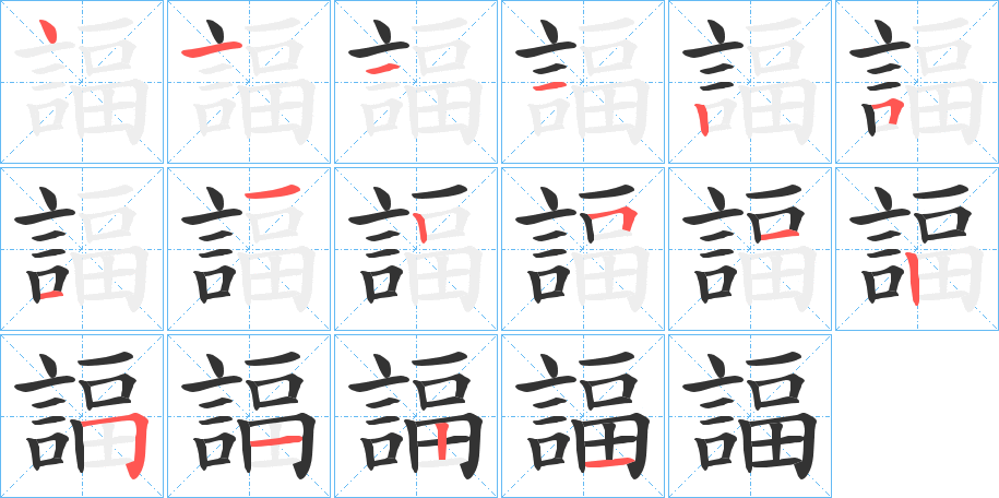 諨 諨