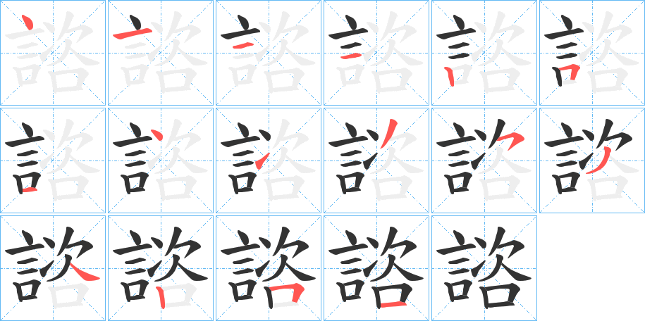 諮 諮
